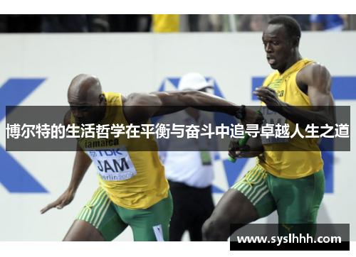 博尔特的生活哲学在平衡与奋斗中追寻卓越人生之道