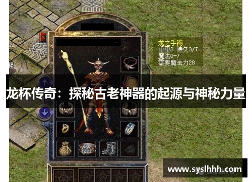 龙杯传奇：探秘古老神器的起源与神秘力量