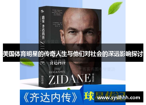美国体育明星的传奇人生与他们对社会的深远影响探讨