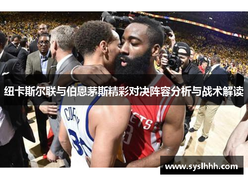 纽卡斯尔联与伯恩茅斯精彩对决阵容分析与战术解读