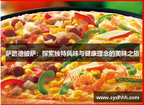 萨路德披萨：探索独特风味与健康理念的美味之旅