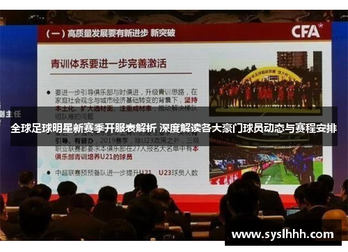 全球足球明星新赛季开服表解析 深度解读各大豪门球员动态与赛程安排