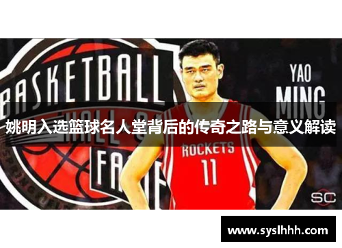 姚明入选篮球名人堂背后的传奇之路与意义解读
