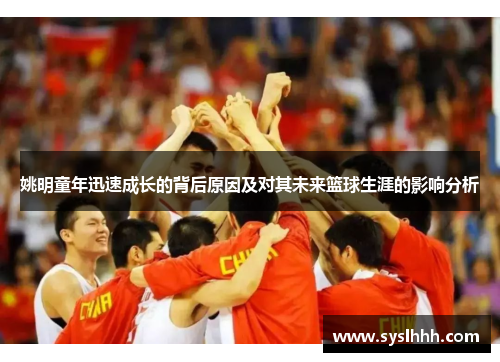 姚明童年迅速成长的背后原因及对其未来篮球生涯的影响分析