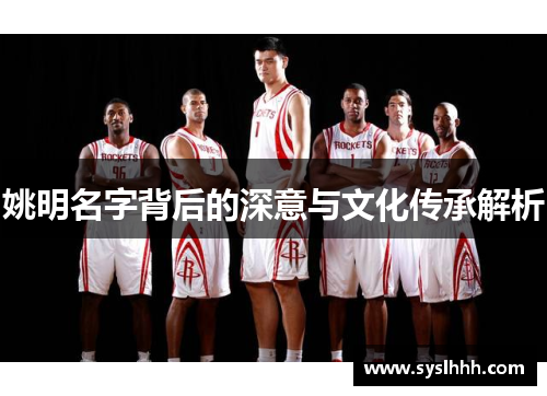 姚明名字背后的深意与文化传承解析