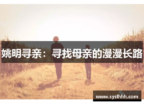 姚明寻亲：寻找母亲的漫漫长路