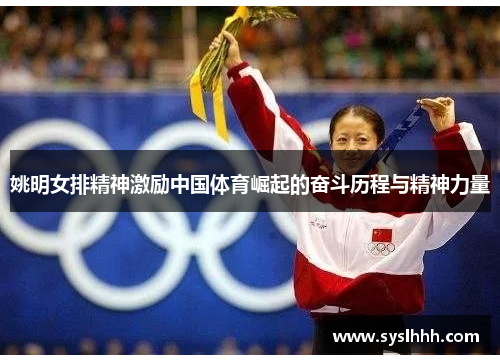 姚明女排精神激励中国体育崛起的奋斗历程与精神力量