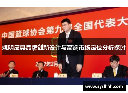 姚明皮具品牌创新设计与高端市场定位分析探讨