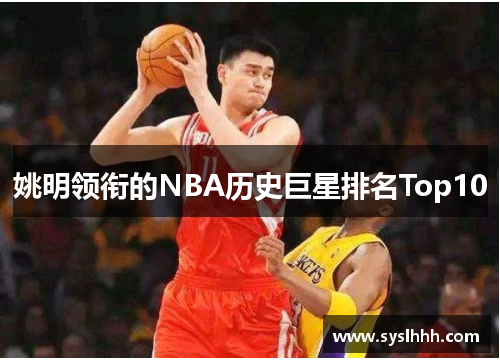 姚明领衔的NBA历史巨星排名Top10