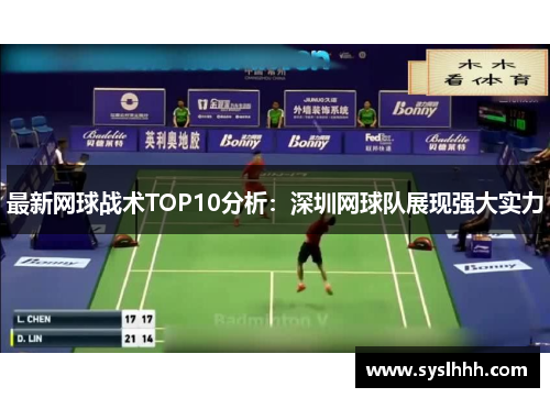 最新网球战术TOP10分析：深圳网球队展现强大实力