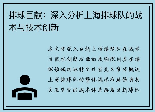排球巨献：深入分析上海排球队的战术与技术创新