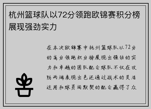 杭州篮球队以72分领跑欧锦赛积分榜展现强劲实力