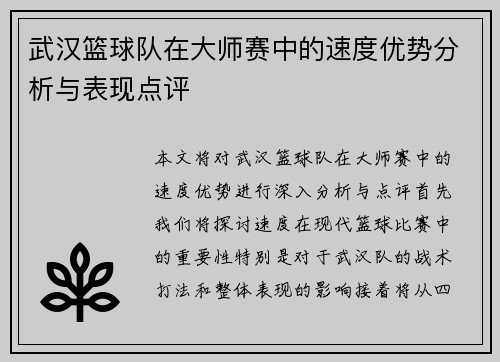 武汉篮球队在大师赛中的速度优势分析与表现点评