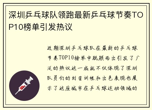 深圳乒乓球队领跑最新乒乓球节奏TOP10榜单引发热议