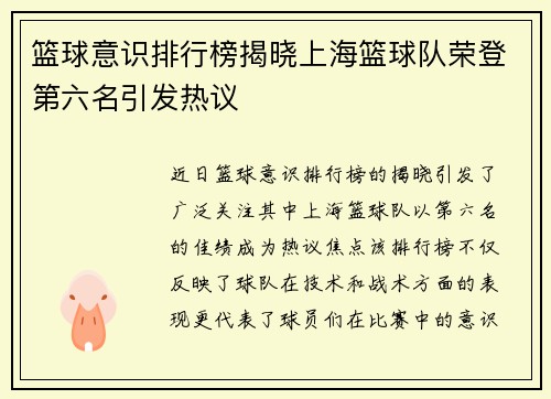 篮球意识排行榜揭晓上海篮球队荣登第六名引发热议