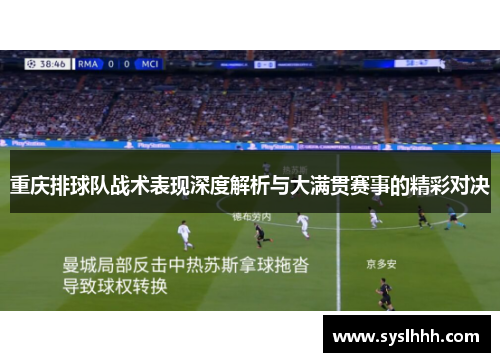 重庆排球队战术表现深度解析与大满贯赛事的精彩对决
