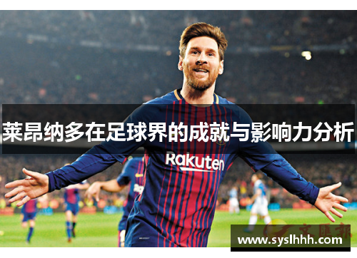 莱昂纳多在足球界的成就与影响力分析