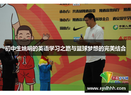 初中生姚明的英语学习之路与篮球梦想的完美结合
