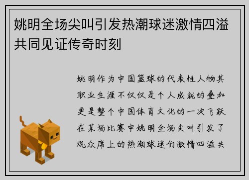 姚明全场尖叫引发热潮球迷激情四溢共同见证传奇时刻