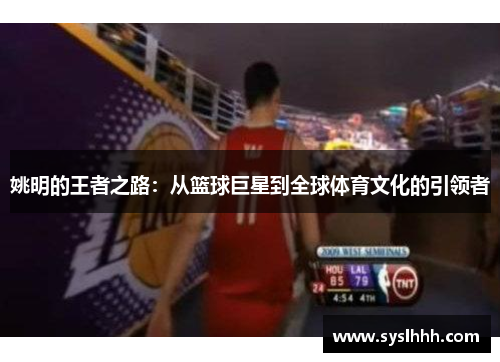 姚明的王者之路：从篮球巨星到全球体育文化的引领者