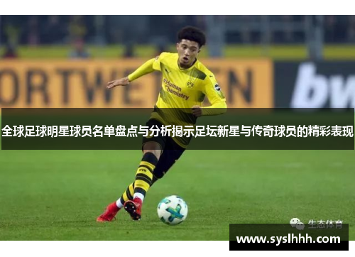全球足球明星球员名单盘点与分析揭示足坛新星与传奇球员的精彩表现