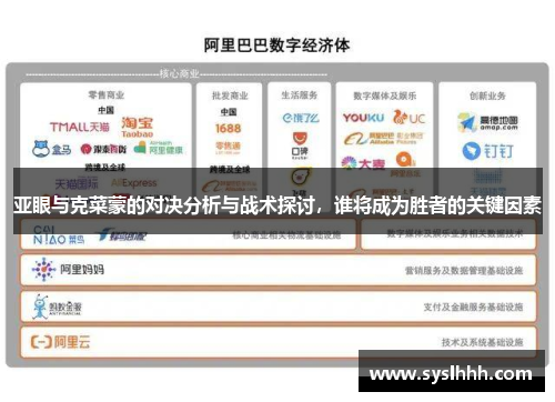 亚眼与克菜蒙的对决分析与战术探讨，谁将成为胜者的关键因素