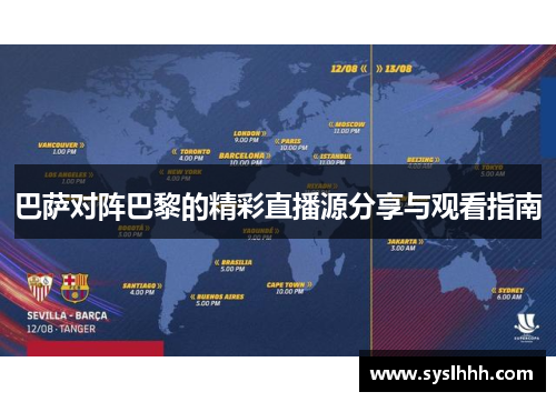 巴萨对阵巴黎的精彩直播源分享与观看指南