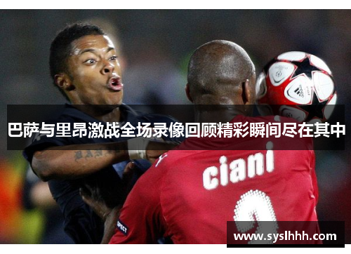 巴萨与里昂激战全场录像回顾精彩瞬间尽在其中