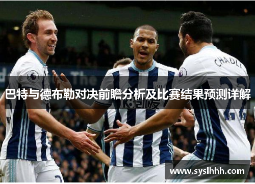 巴特与德布勒对决前瞻分析及比赛结果预测详解