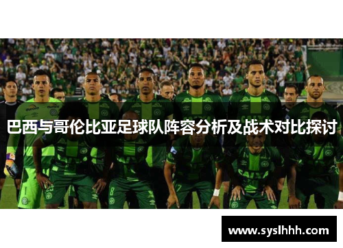 巴西与哥伦比亚足球队阵容分析及战术对比探讨