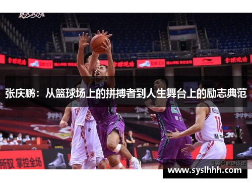 张庆鹏：从篮球场上的拼搏者到人生舞台上的励志典范