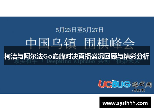 柯洁与阿尔法Go巅峰对决直播盛况回顾与精彩分析