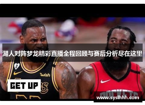 湖人对阵梦龙精彩直播全程回顾与赛后分析尽在这里