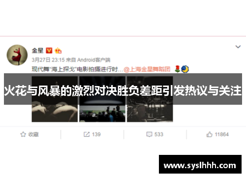火花与风暴的激烈对决胜负差距引发热议与关注