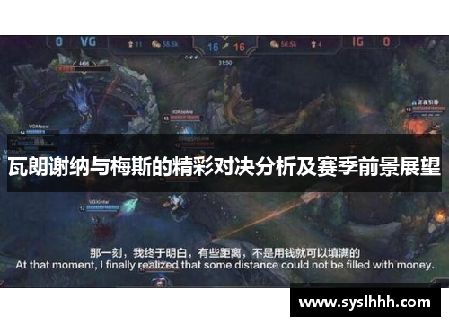 瓦朗谢纳与梅斯的精彩对决分析及赛季前景展望