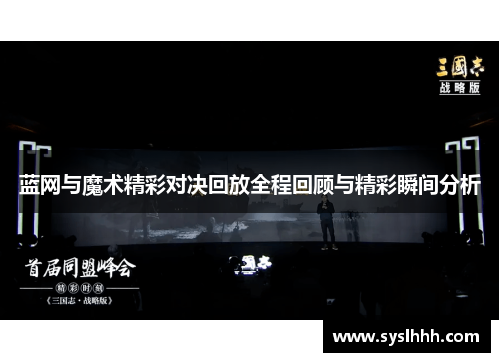 蓝网与魔术精彩对决回放全程回顾与精彩瞬间分析