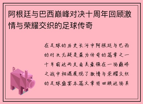 阿根廷与巴西巅峰对决十周年回顾激情与荣耀交织的足球传奇
