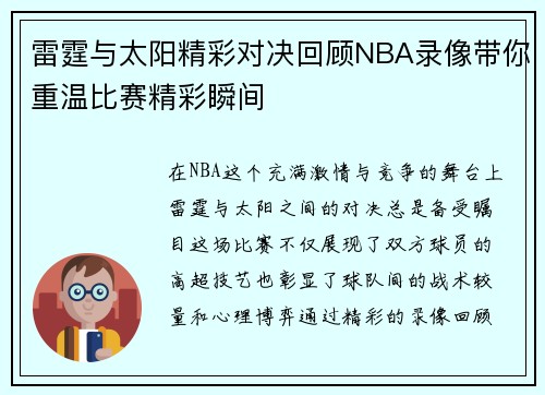 雷霆与太阳精彩对决回顾NBA录像带你重温比赛精彩瞬间