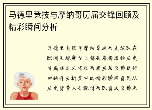 马德里竞技与摩纳哥历届交锋回顾及精彩瞬间分析