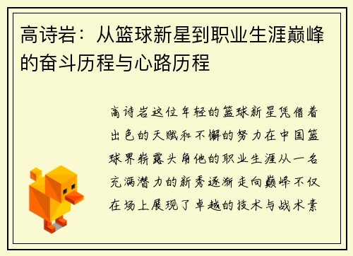 高诗岩：从篮球新星到职业生涯巅峰的奋斗历程与心路历程