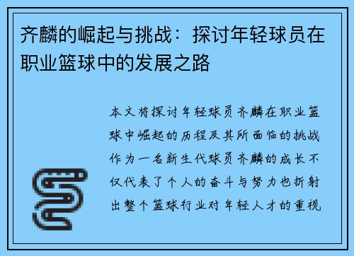 齐麟的崛起与挑战：探讨年轻球员在职业篮球中的发展之路
