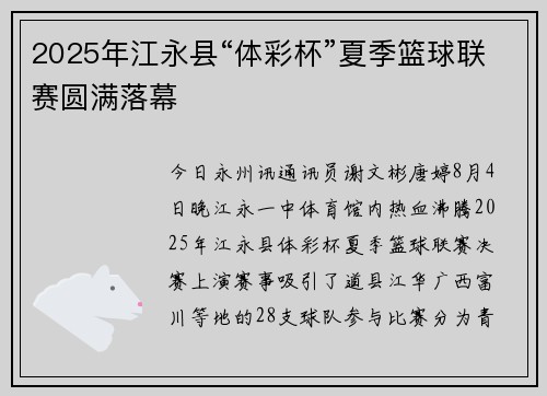 2025年江永县“体彩杯”夏季篮球联赛圆满落幕