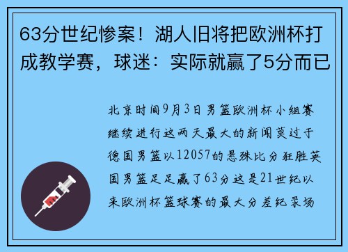 63分世纪惨案！湖人旧将把欧洲杯打成教学赛，球迷：实际就赢了5分而已！