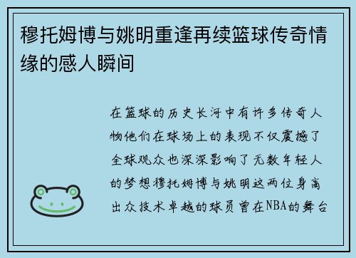 穆托姆博与姚明重逢再续篮球传奇情缘的感人瞬间