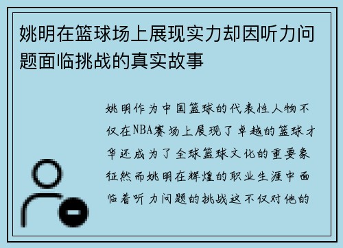 姚明在篮球场上展现实力却因听力问题面临挑战的真实故事