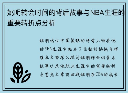 姚明转会时间的背后故事与NBA生涯的重要转折点分析