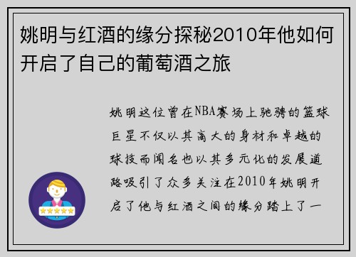 姚明与红酒的缘分探秘2010年他如何开启了自己的葡萄酒之旅