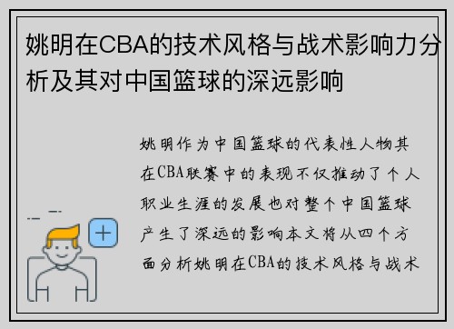 姚明在CBA的技术风格与战术影响力分析及其对中国篮球的深远影响