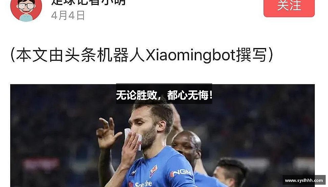 无论胜败，都心无悔！